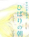 見る者と見られる者――眼差しの欲望と暴力を冷徹なまでに描く『ひばりの朝』