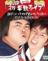 響・長友の熱愛発覚でわかった！　デブ芸人の隠れたモテ列伝
