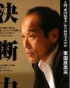 東国原知事よりも、”人寄せパンダ”の総理に向いているのは……