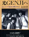 ジャニー喜多川氏との恋人関係を明かした衝撃作『光GENJIへ』
