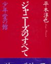 肉体献上は”悪魔の契約”……元Jr.が明かす『ジャニーズのすべて 少年愛の館』