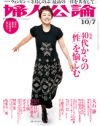 女の「エロおかず」について赤裸々に語る、突き抜けた「婦人公論」の性特集