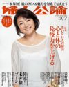 産んだだけで全部チャラ？　「婦人公論」誌上で母性神話のタブーに切り込む