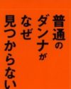 「普通の男」に何を求める？　結婚できない女たちに緊急提言！