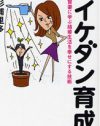 旦那がイケダンじゃないのは自分の責任!?　「イケダン育成術」は何を示唆する？