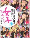「友達5,000人」芸人カラテカ入江が明かす、有名人のパーティー模様