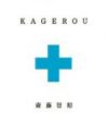 『KAGEROU』はなぜ書店買い切り制なんですか？
