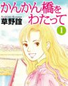 姑との心理戦と嫁たちの友情の行方は!?　漫画『かんかん橋をわたって』