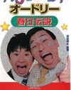 オードリー・春日だけじゃない！　あの芸能人の”黒歴史”、AV出演作を探れ