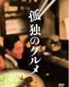 最小限で「美味しさ」を引き出す『孤独のグルメ』と、蛇足だらけの『花のズボラ飯』