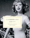 「東京は希望」「東京には何もない」山内マリコ×中條寿子の女子と地方
