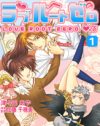 原案、作画ともに乙女のツボを押しまくり！　『ラブルートゼロ』が話題