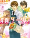 才気あふれるBL漫画家の人気作、『満開ダーリン』を読む