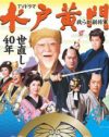 『水戸黄門』後番組が好調スタート、大河は大コケ……　どうなる時代劇！
