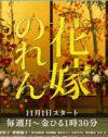 昼ドラ『花嫁のれん』はNHK朝ドラ『どんど晴れ』の続編だった!?