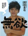 ますだおかだ岡田圭右、スベリ芸人ではなく、実は「癒し芸人」？　