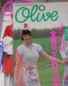 今なお愛される雑誌「オリーブ」が志向した、“かわいい”と“少女性”の強さ