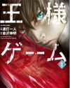 夏こそホラーに身も心も浸りたい！　大人気作『王様ゲーム』の魅力に接近
