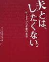 ユーモア精神、無理っすわ～！　『夫とは、したくない。』の導く珍アンサー