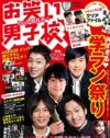 幹部はウハウハ！　グッズもムックも絶好調、吉本の”男前”ビジネス