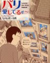 フランス人との恋は一筋縄ではいかない！　「オシャレ」だけじゃないパリの現実