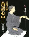 憎悪、孤独、絡みあう感情から生み出る『昭和元禄落語心中』の中毒性