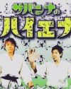 サバンナ高橋、脱”太鼓持ち”の熱愛報道でコンビ揃ってゴールインも？