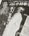 “幸子利権”を狙った計画か？　小林幸子を支配し依存させる夫の行状　