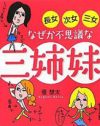 かわいい率は姉たちより高い!?　『なぜか不思議な三姉妹』の末っ子愛