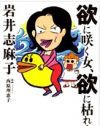 「息子が童貞でなくなった」岩井志麻子の今年怒りを感じたベスト3