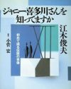 元ジャニーズがつづる、ジャニー喜多川のすべて『ジャニー喜多川さんを知ってますか』