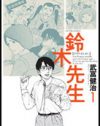 長谷川博己の怪演で話題に！　『鈴木先生』の原作マンガを読む