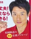 朝から全力投球すぎる松岡修造いわく「だから、妻は疲れてると思う」