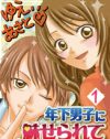 社会人なのに男子高校生に翻弄されちゃう！　年下男子に教わる恋と性!?