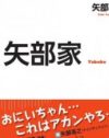 ナインティナイン矢部浩之の兄、小説家デビューで狙うポジション