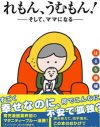 壊れそうな赤ちゃん、プレミアムな母乳信仰。初めての出産育児はヤバい精神状態に／『れもん、うむもん！――そして、ママになる――』はるな檸檬さん【前編】
