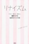 女ほど女の容姿を品定めする理由――藤井リナの『リナイズム』が浮き彫りにする女の残酷さ