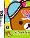 DSソフト「リラックマ★リズム」【2名様】