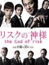 『リスクの神様』クセのある俳優陣でひときわ目を引く、V6・森田剛の乾いた表情