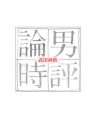 暴力的な戯言で正しさを確かめ合うオヤジたちの、「雑誌」というサロン