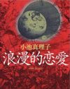 幸せにはなりえない“不倫”という恋愛に『浪漫的恋愛』が見出した微かな光