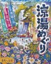 旅行に行く金も時間もない人へ！　入浴剤「涼湯めぐり」プレゼント