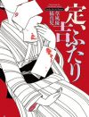 官能小説として読む“阿部定事件”――「オチンコを憎んでいる」女の性愛を考える