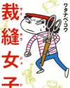 Mサイズ信仰、リバティ族……裁縫したいオンナたちの虚栄とプライド