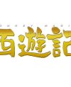 SMAP・香取慎吾の輝かしい功績を振り返ろう！　映画『西遊記』DVDプレゼント