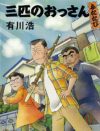 『三匹のおっさん』著作権引き揚げ騒動！　編集者を病ます、有川浩のヒステリックな素顔