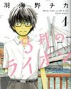 『ハチクロ』よりも”敗者”にフォーカスした意欲作『3月のライオン』