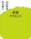 産後の離婚は悪か？「離婚しても困らない社会制度」を