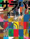 西加奈子受賞、直木賞は“前代未聞の出来レース”!?　「候補作が足りない」ドタバタ舞台裏