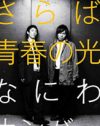 さらば青春の光、吉本移籍の布石？　「東京にある吉本の劇場で本格復帰」のうわさ